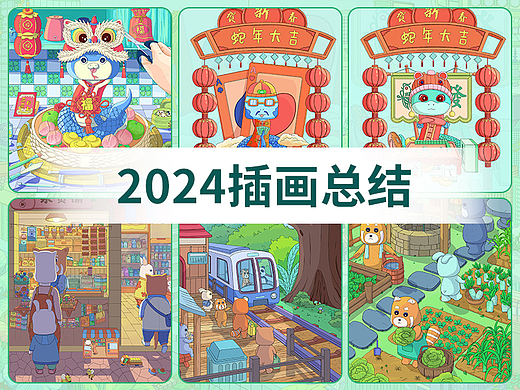 2024插画总结