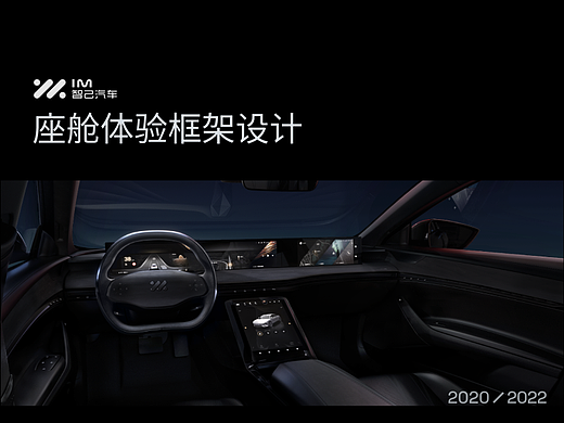 智己汽车 IMOS1.0 座舱体验框架设计