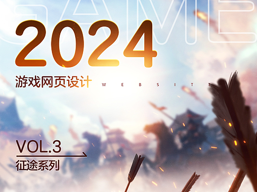 2024年征途系列