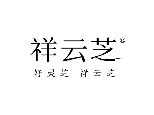 祥云芝品牌全案设计/灵芝LOGO设计/VI设计