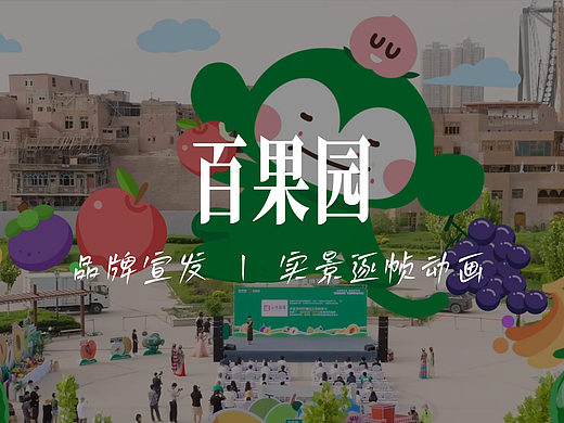 实景动画 | 百果园 X 创意者iCREATOR-品牌宣发动画