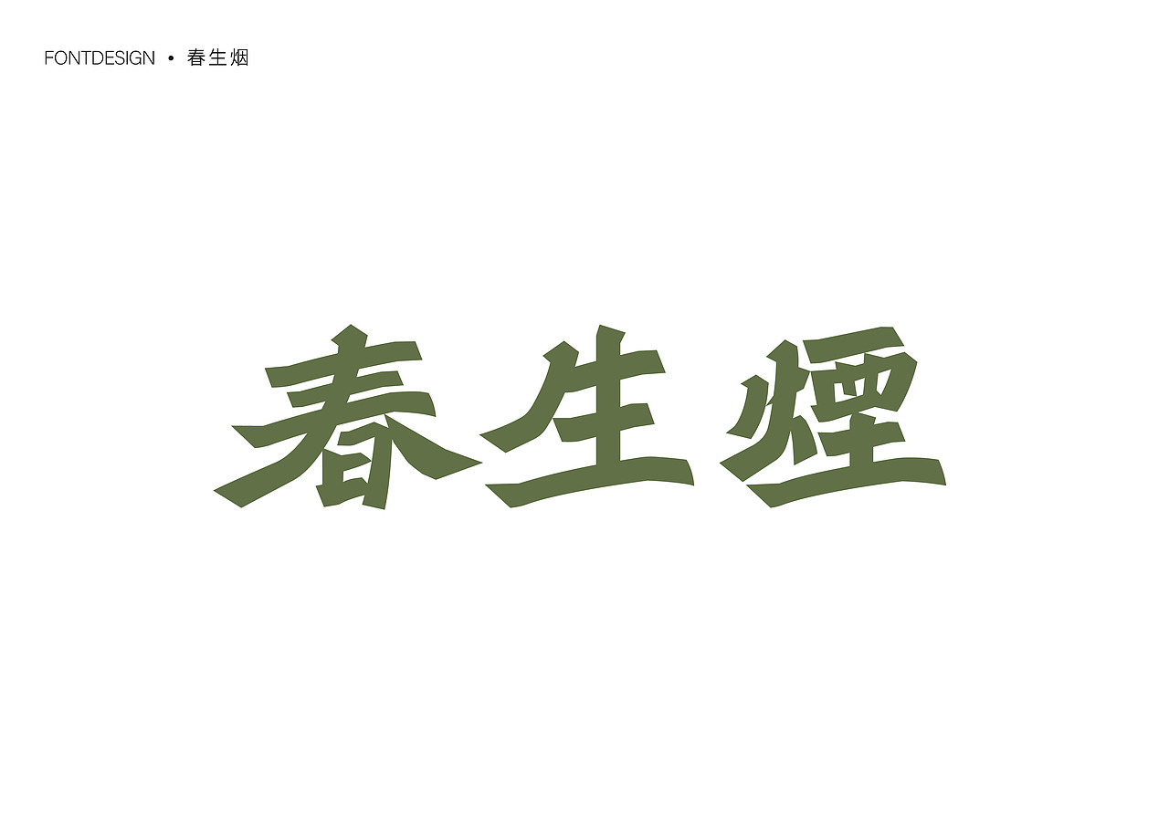 精选年终合集（图ZMzgzMzcwNDI0） - 字体/字形 - 站酷设计师就想睡觉w原创素材 - 站酷ZCOOL