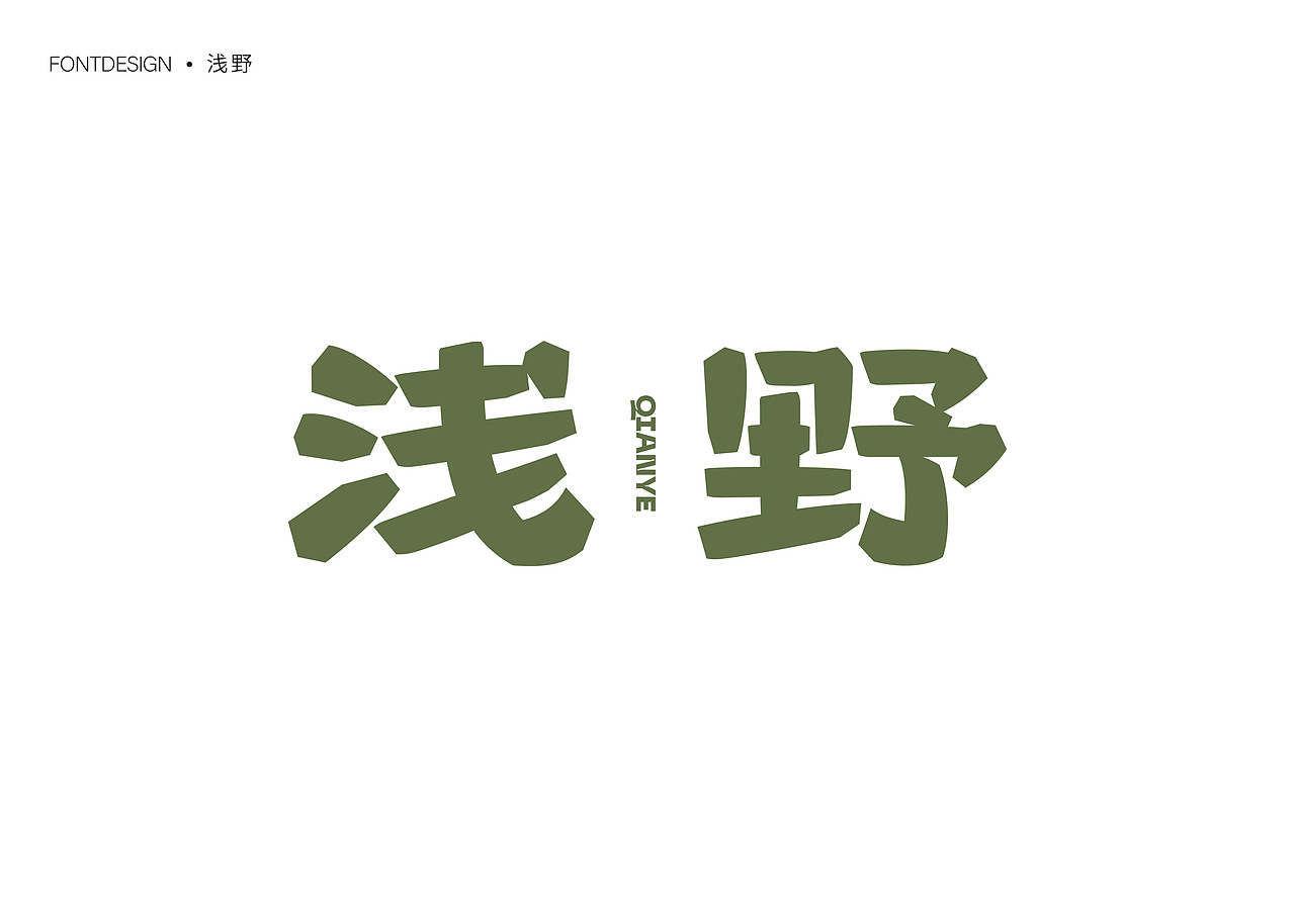 精选年终合集（图ZMzgzMzcwNDU2） - 字体/字形 - 站酷设计师就想睡觉w原创素材 - 站酷ZCOOL