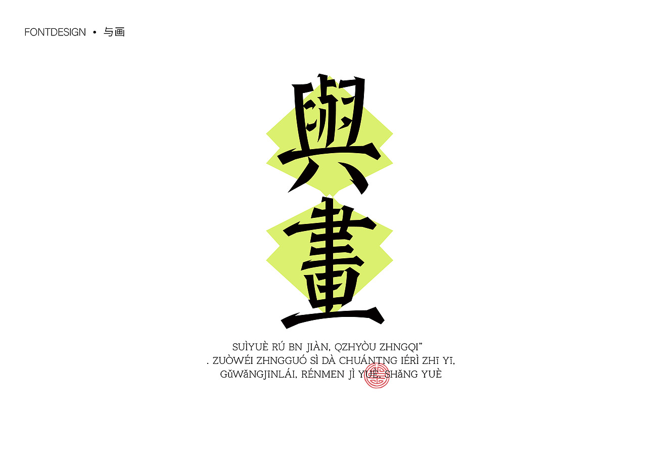 精选年终合集（图ZMzgzMzcwNDgw） - 字体/字形 - 站酷设计师就想睡觉w原创素材 - 站酷ZCOOL