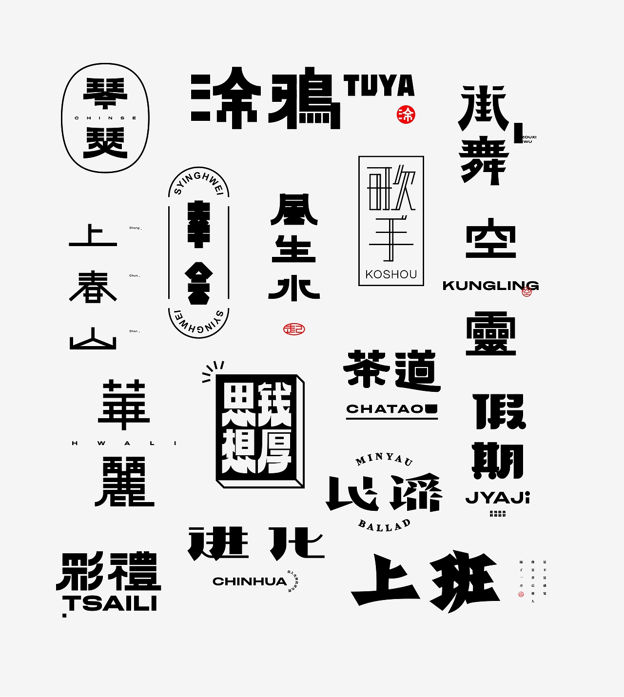 字体设计丨2024小结（图ZMzgzMzczMTA0） - 字体/字形 - 站酷设计师pepe_design原创素材 - 站酷ZCOOL