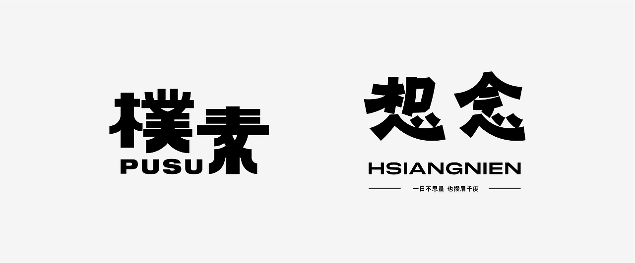 字体设计丨2024小结（图ZMzgzMzczMTY4） - 字体/字形 - 站酷设计师pepe_design原创素材 - 站酷ZCOOL