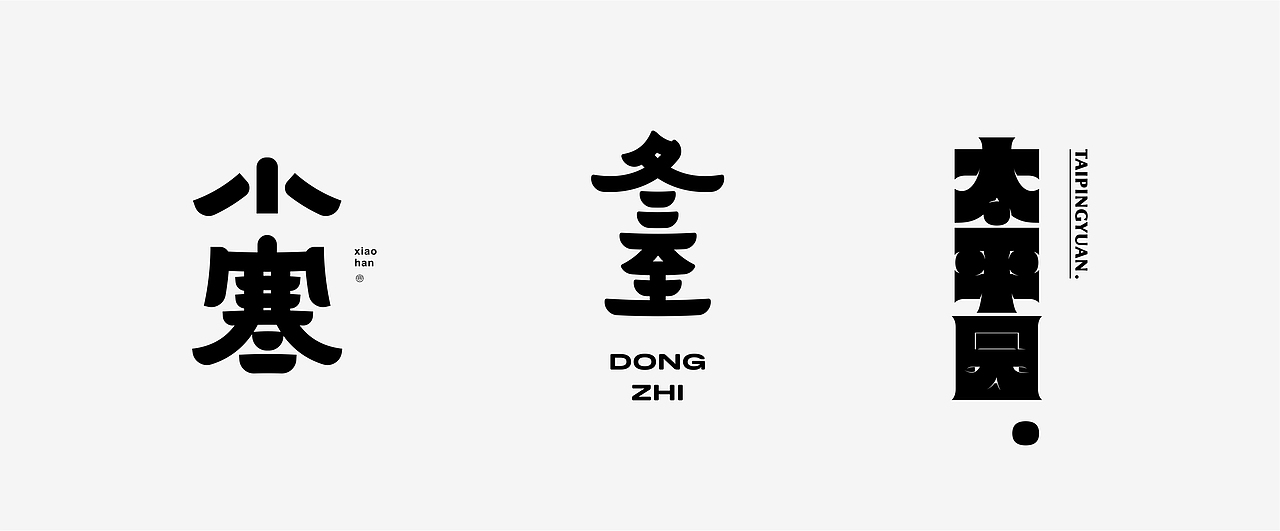 字体设计丨2024小结（图ZMzgzMzczMTgw） - 字体/字形 - 站酷设计师pepe_design原创素材 - 站酷ZCOOL