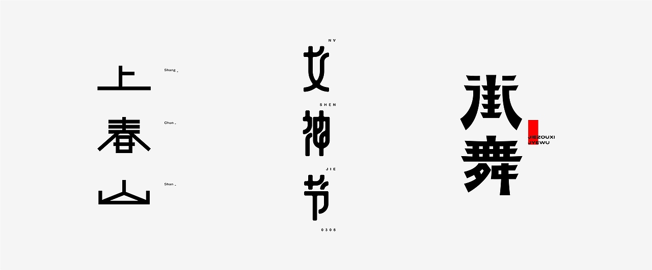 字体设计丨2024小结（图ZMzgzMzczMTky） - 字体/字形 - 站酷设计师pepe_design原创素材 - 站酷ZCOOL