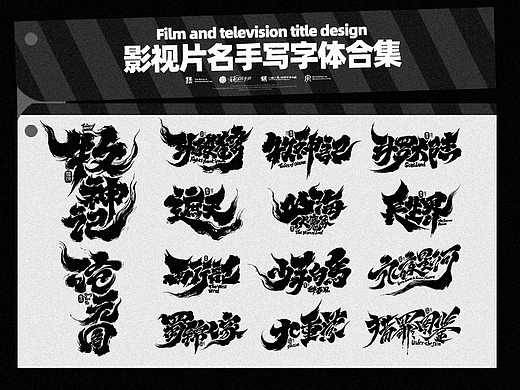 影视片名手写字体合集