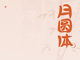 月圆体