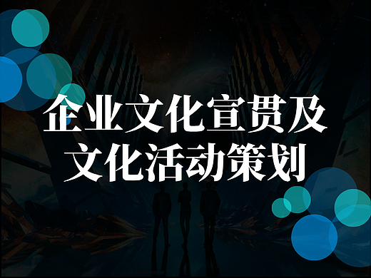 企业文化宣贯及文化活动策划