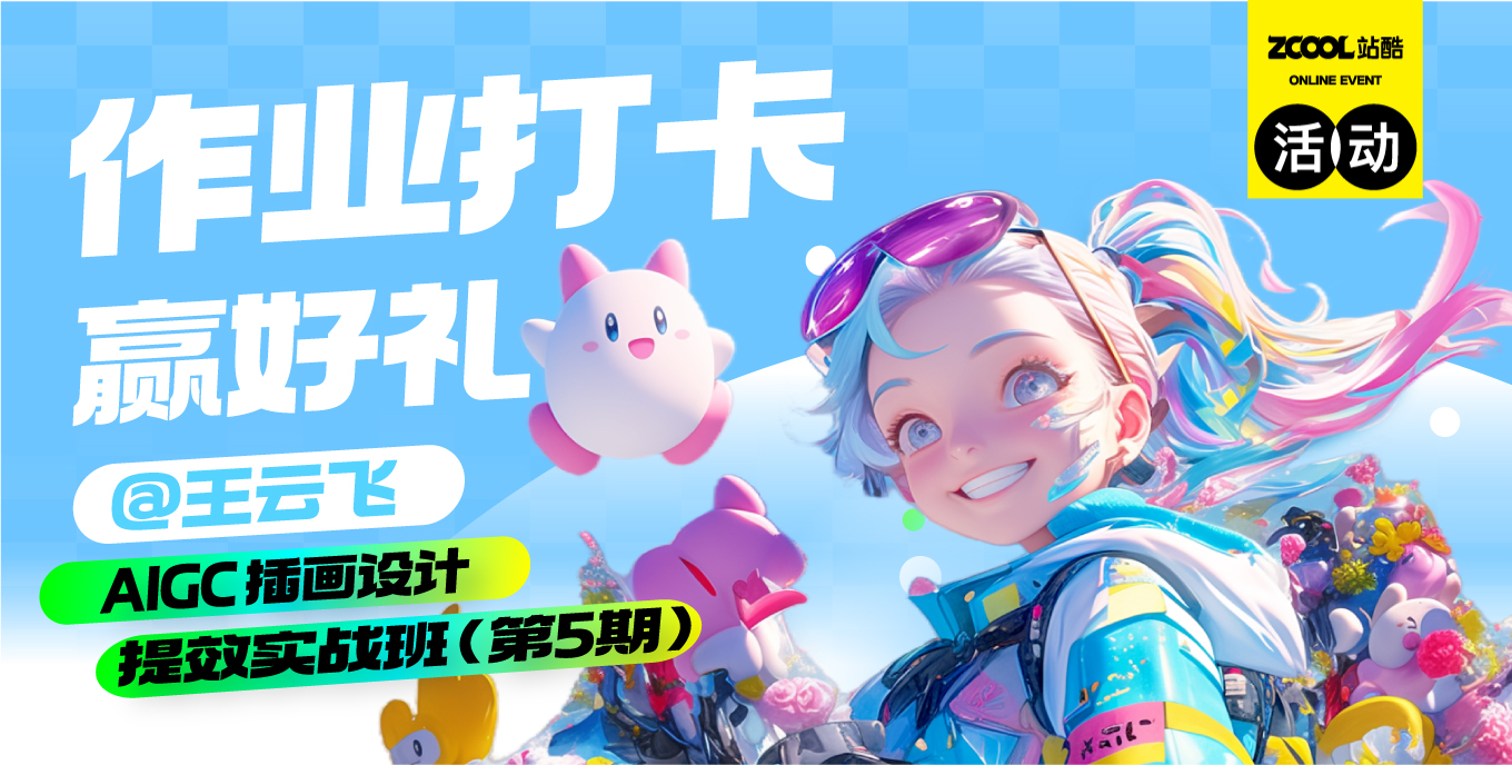高手坐堂x王云飞｜AIGC插画课第5期作业打卡有奖（图ZMTUwMDM5MDA=） - 资讯 - 站酷设计师站酷高高手原创素材 - 站酷ZCOOL