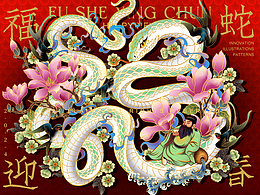 福蛇迎春,巳巳如意,蛇年插画来了