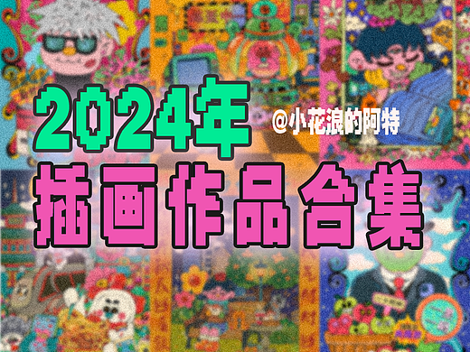 小花浪 X 2024年插画作品合集🖼️