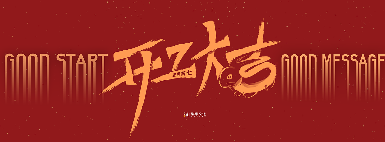 新年开工