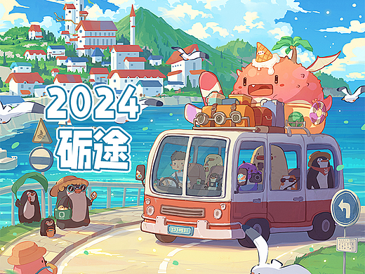 2024——年度总结【砺途】