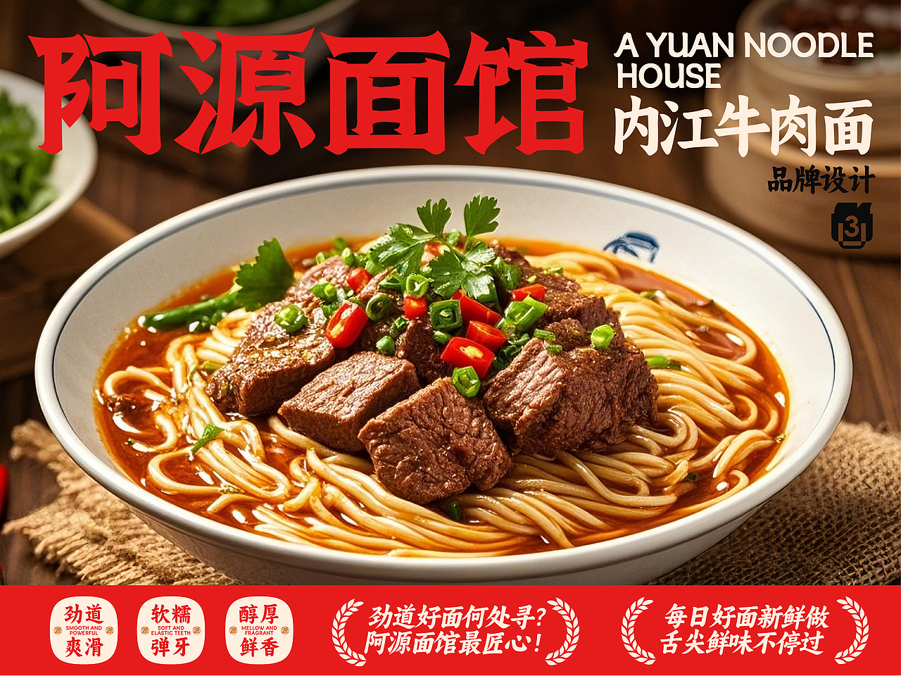 阿源面馆品牌设计 & 三条刷子_Design