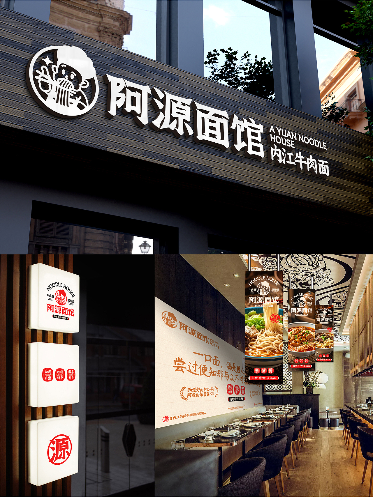 阿源面馆品牌设计 & 三条刷子_Design