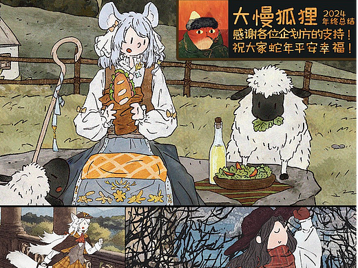 “大慢狐狸🦊”2024年插画作品年终总结
