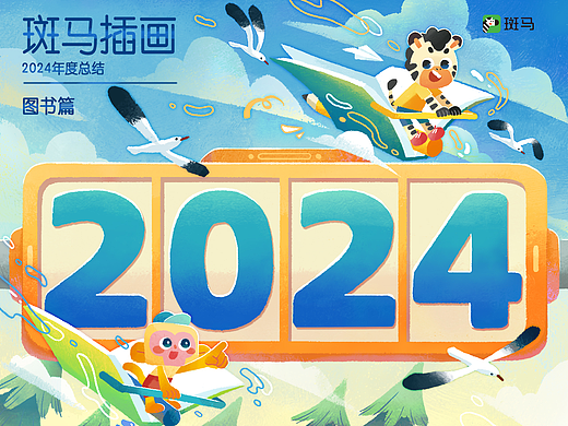 斑马插画2024年总结-图书篇