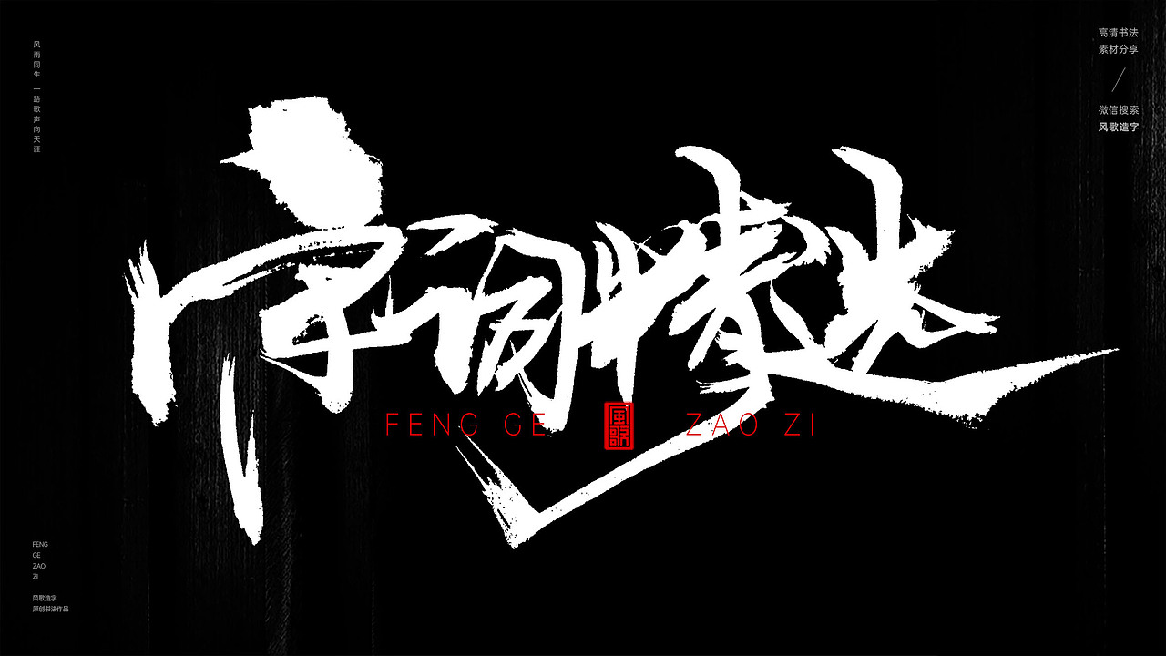 风歌造字548-盛唐如诗等书法字