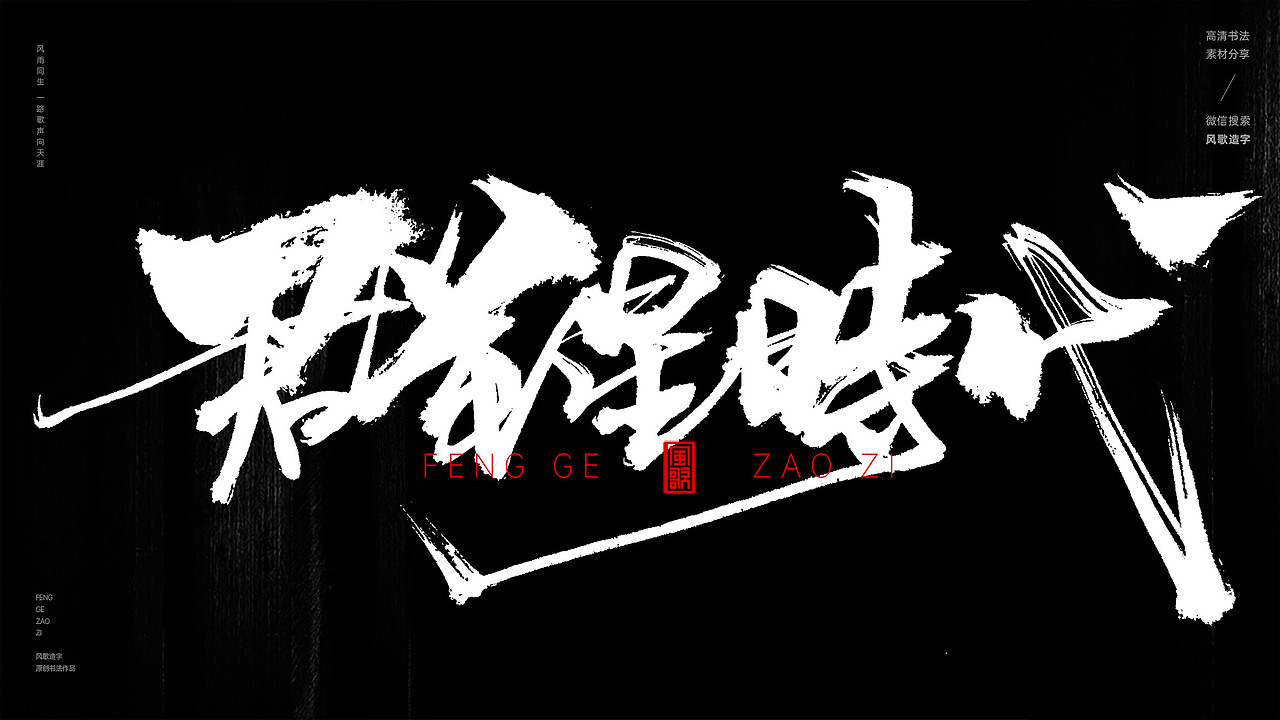 风歌造字548-盛唐如诗等书法字