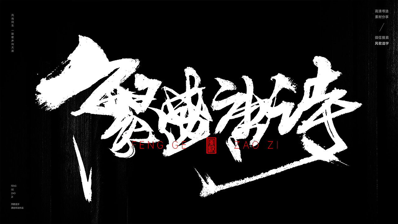 风歌造字548-盛唐如诗等书法字