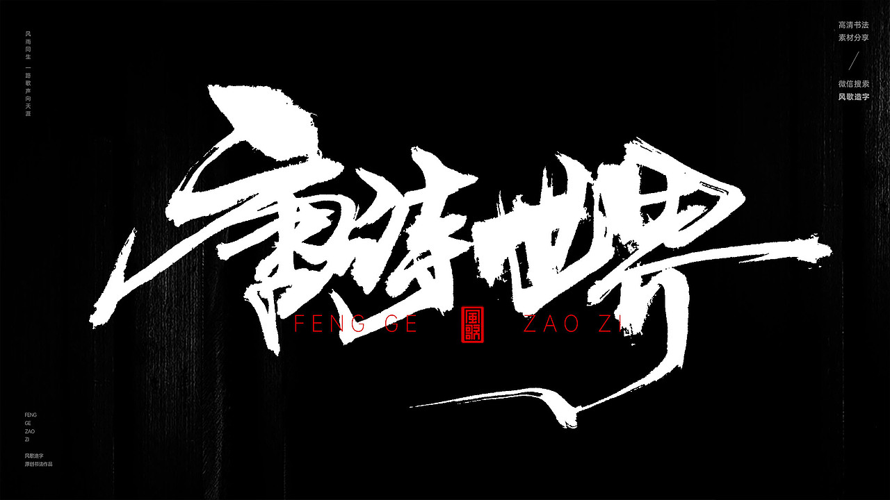 风歌造字548-盛唐如诗等书法字