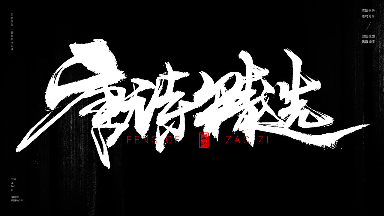 风歌造字548-盛唐如诗等书法字