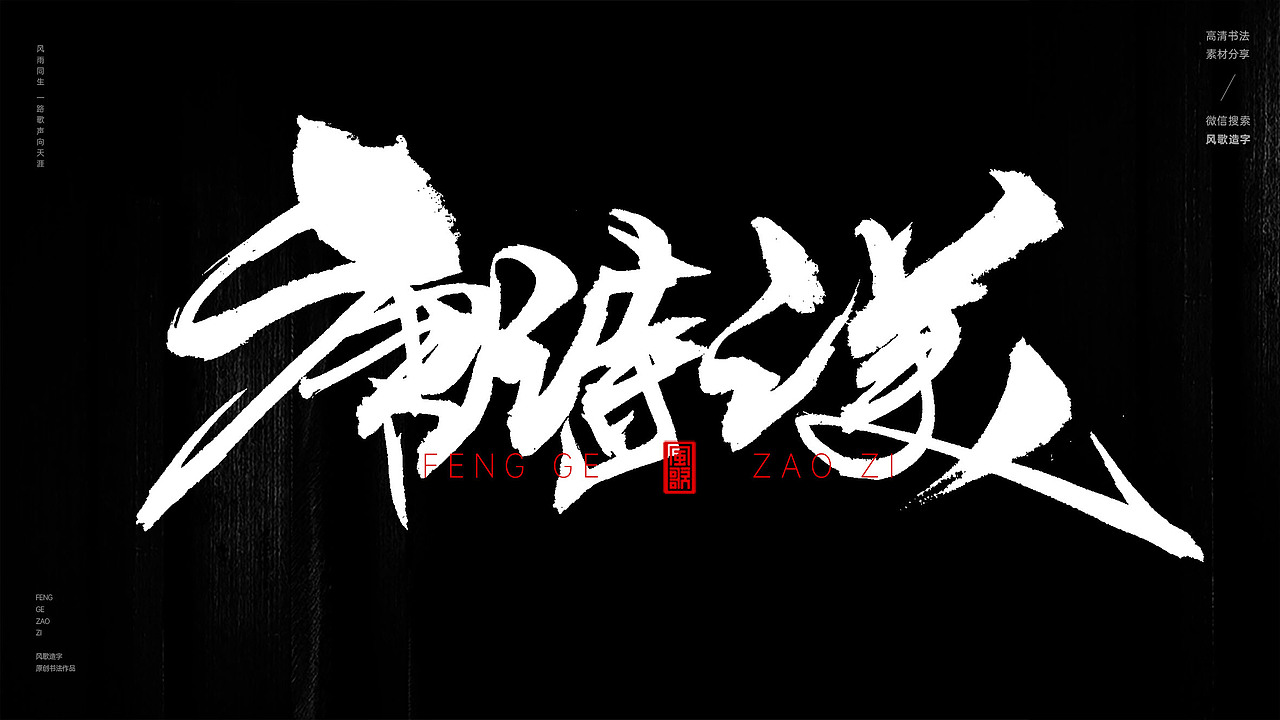 风歌造字548-盛唐如诗等书法字