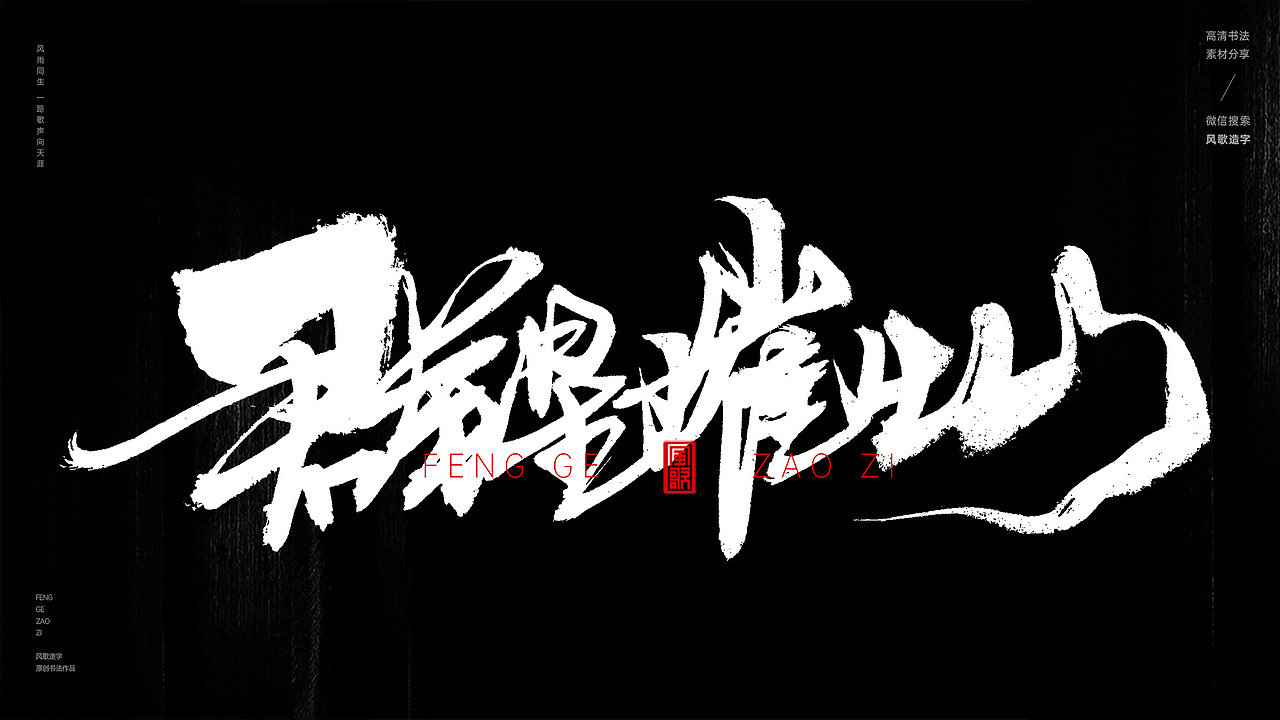 风歌造字548-盛唐如诗等书法字