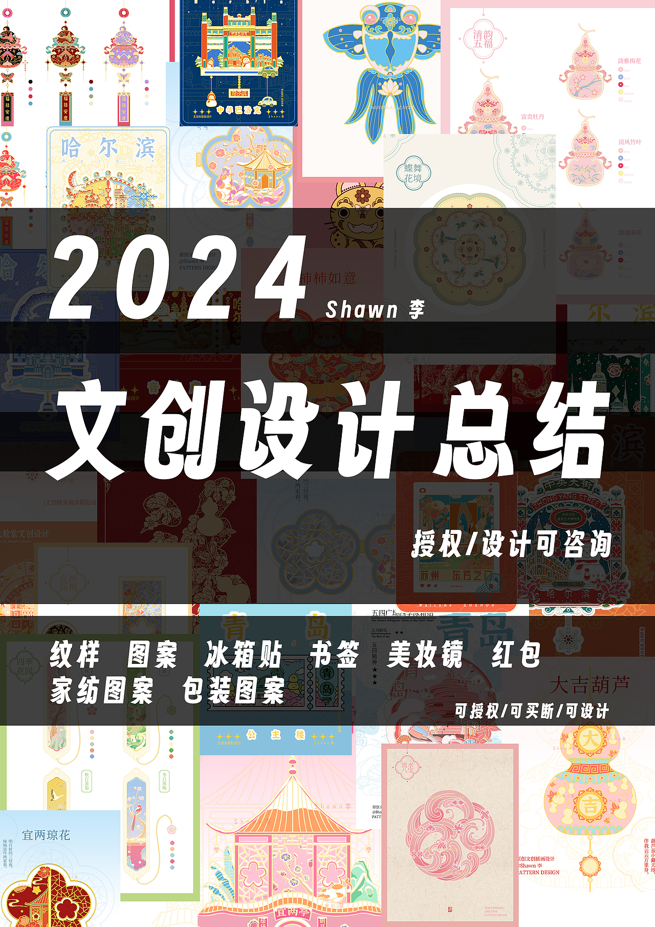 2024 设计总结 静待花开的一年（图ZMzgzMzkwOTc2） - 商业插画 - 站酷设计师Shawn李原创素材 - 站酷ZCOOL