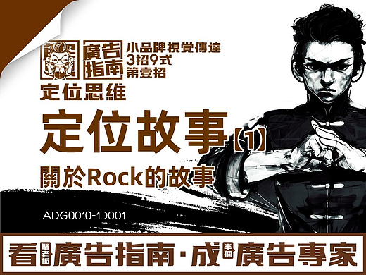 蟹老板广告指南ADG0010-1D001关于Rock的故事