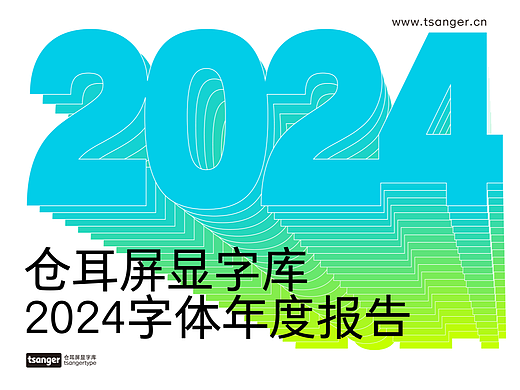 仓耳屏显字库丨2024字体年度报告
