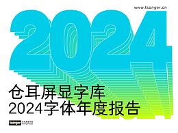 仓耳屏显字库丨2024字体年度报告