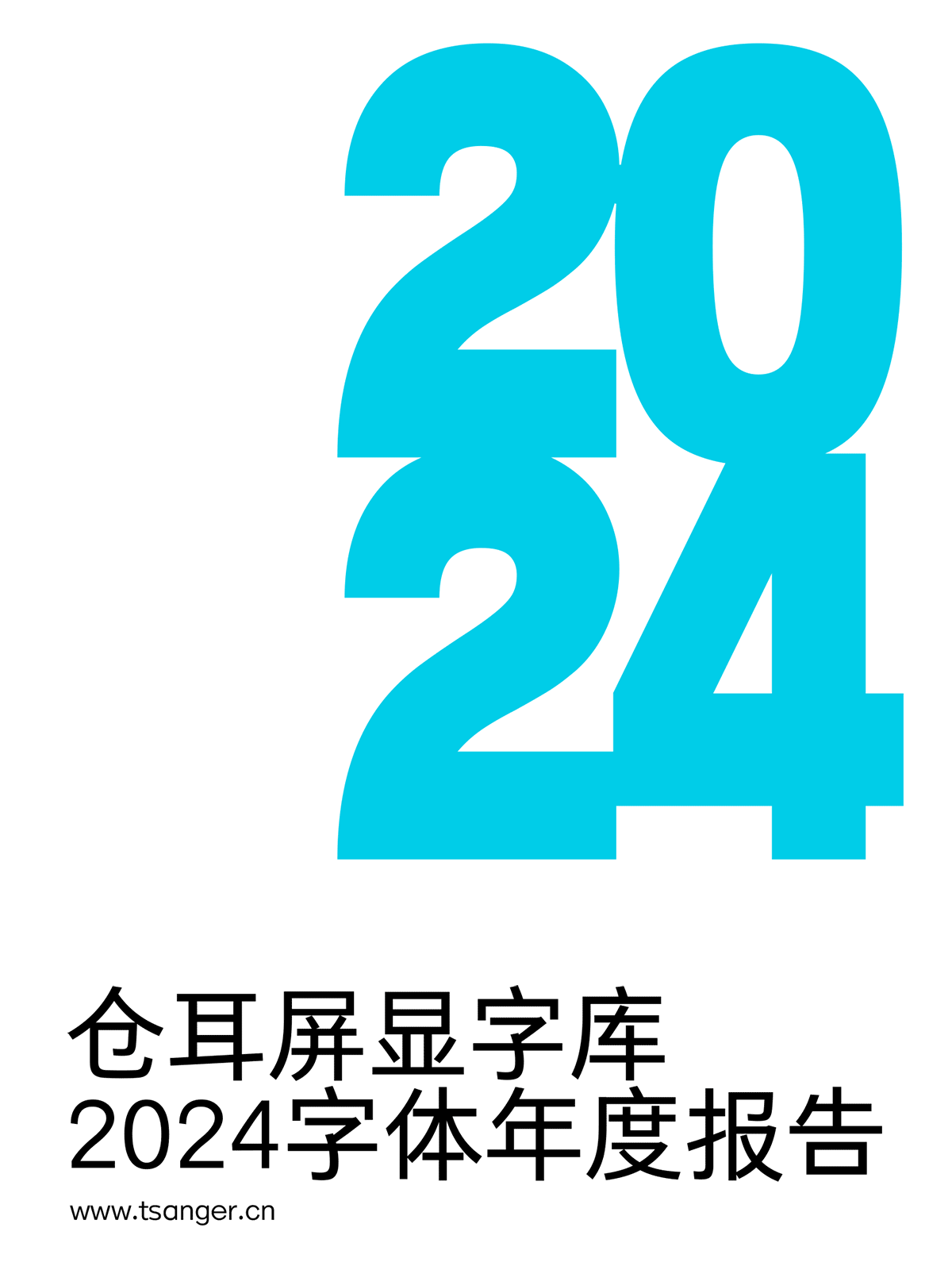 仓耳屏显字库丨2024字体年度报告（图ZMzgzMzk0MjA4） - 字体/字形 - 站酷设计师仓耳屏显字库原创素材 - 站酷ZCOOL