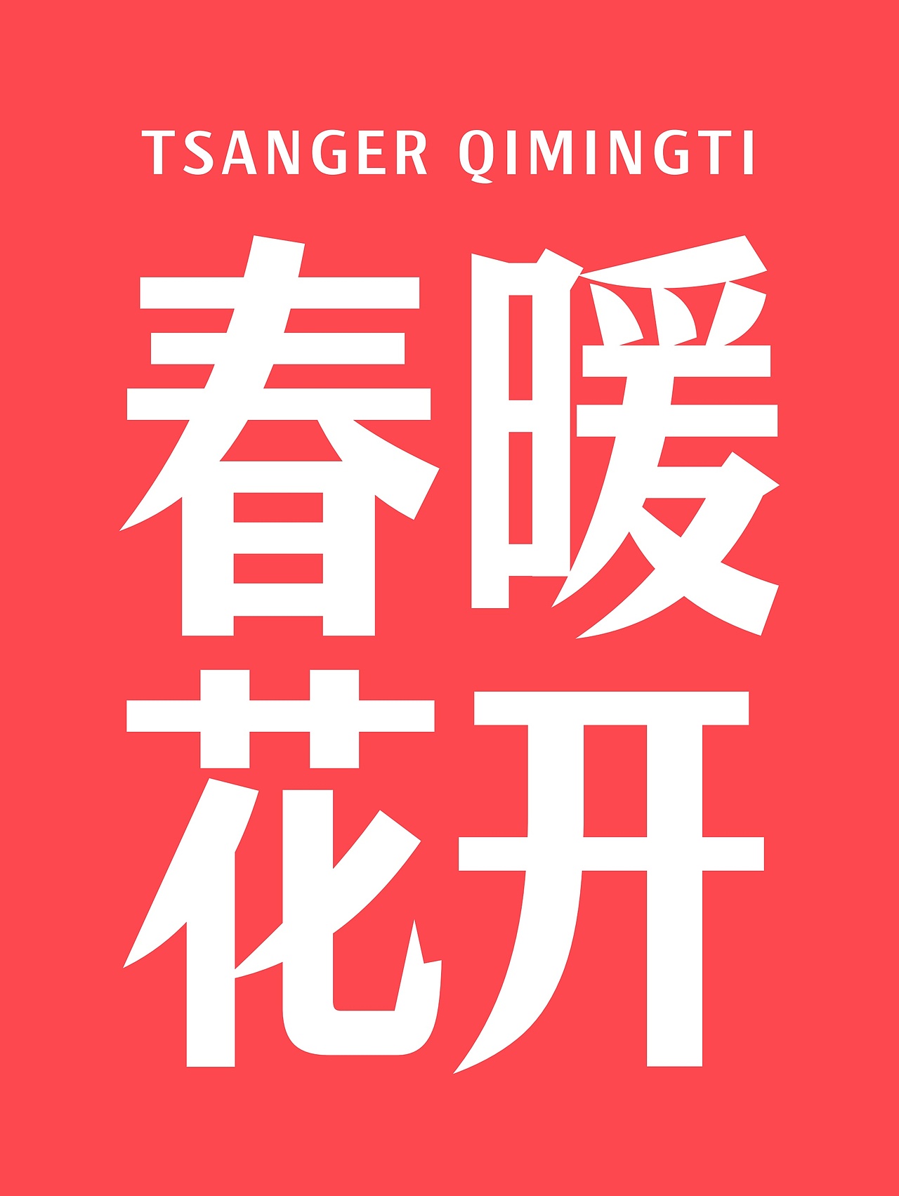 仓耳屏显字库丨2024字体年度报告（图ZMzgzMzk0MzAw） - 字体/字形 - 站酷设计师仓耳屏显字库原创素材 - 站酷ZCOOL