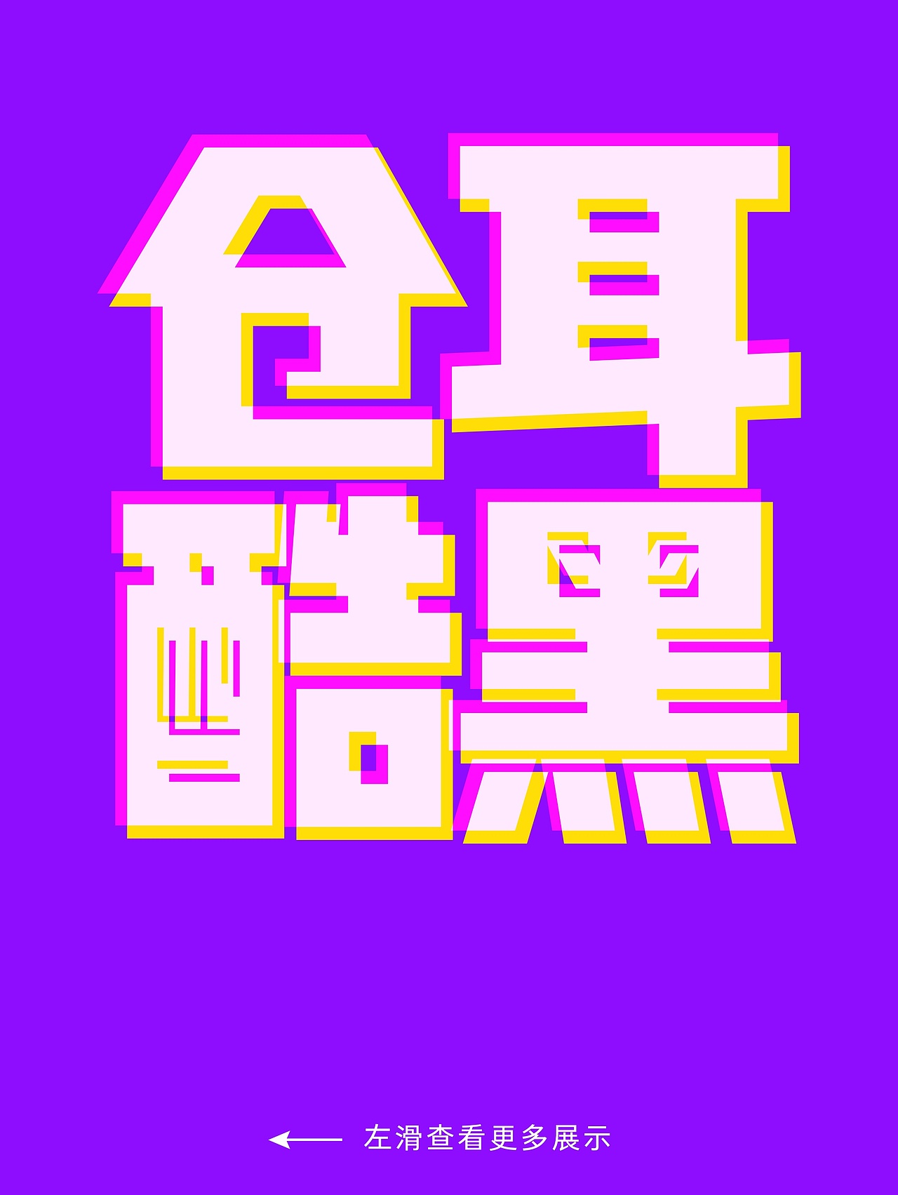 仓耳屏显字库丨2024字体年度报告（图ZMzgzMzk0Mzky） - 字体/字形 - 站酷设计师仓耳屏显字库原创素材 - 站酷ZCOOL