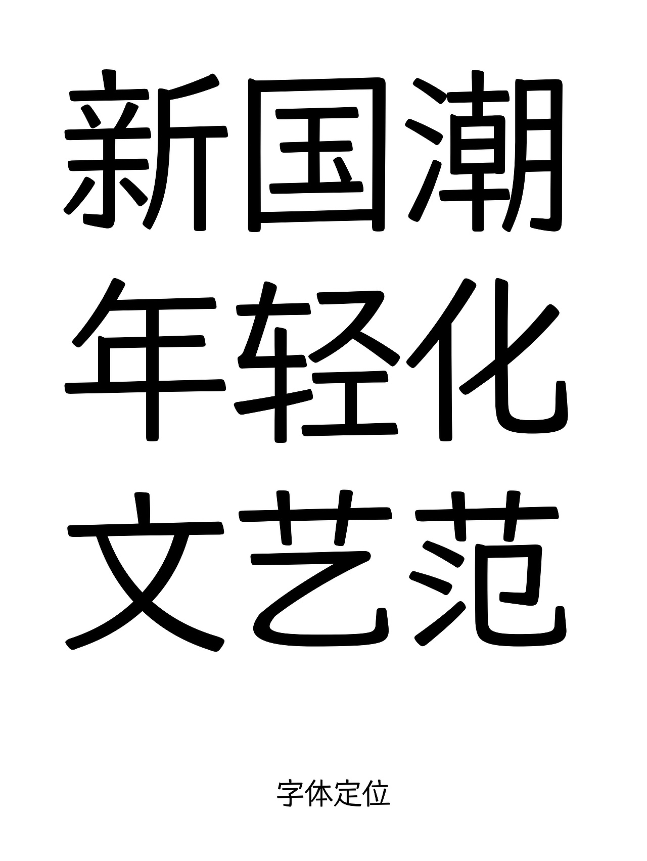 仓耳屏显字库丨2024字体年度报告（图ZMzgzMzk0NDQw） - 字体/字形 - 站酷设计师仓耳屏显字库原创素材 - 站酷ZCOOL