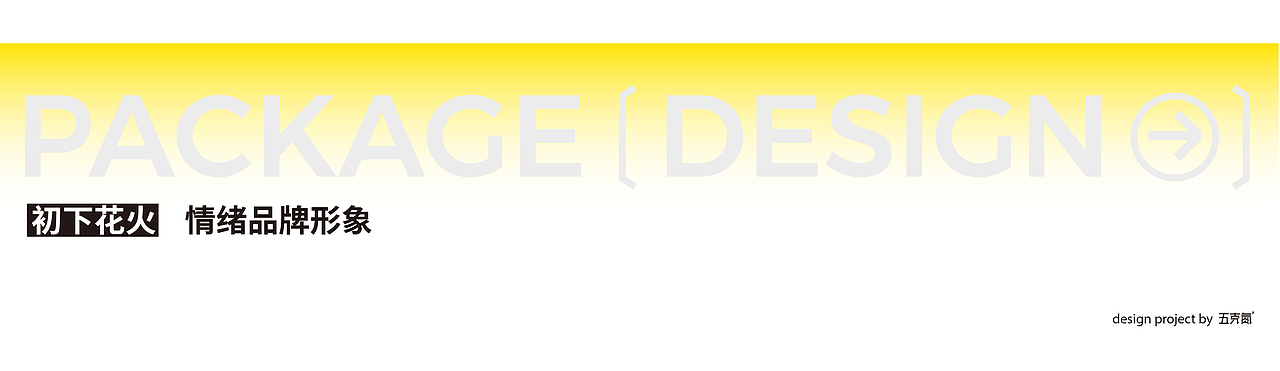 五克氮² × 2024年度包装作品归集