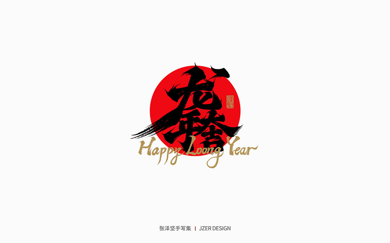 手写集 | 年总结（图ZMzgzMzk1MjY4） - 字体/字形 - 站酷设计师手写人_张泽坚原创素材 - 站酷ZCOOL
