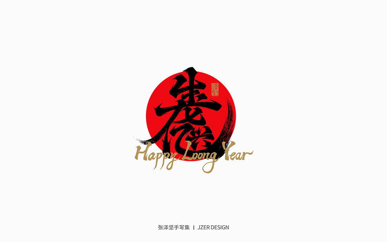 手写集 | 年总结（图ZMzgzMzk1Mjgw） - 字体/字形 - 站酷设计师手写人_张泽坚原创素材 - 站酷ZCOOL