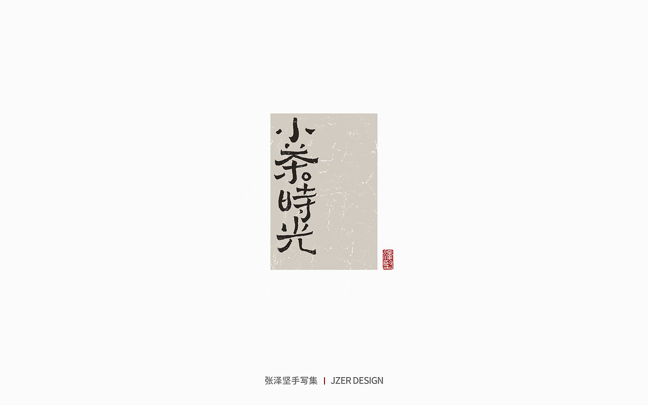 手写集 | 年总结（图ZMzgzMzk1MzAw） - 字体/字形 - 站酷设计师手写人_张泽坚原创素材 - 站酷ZCOOL