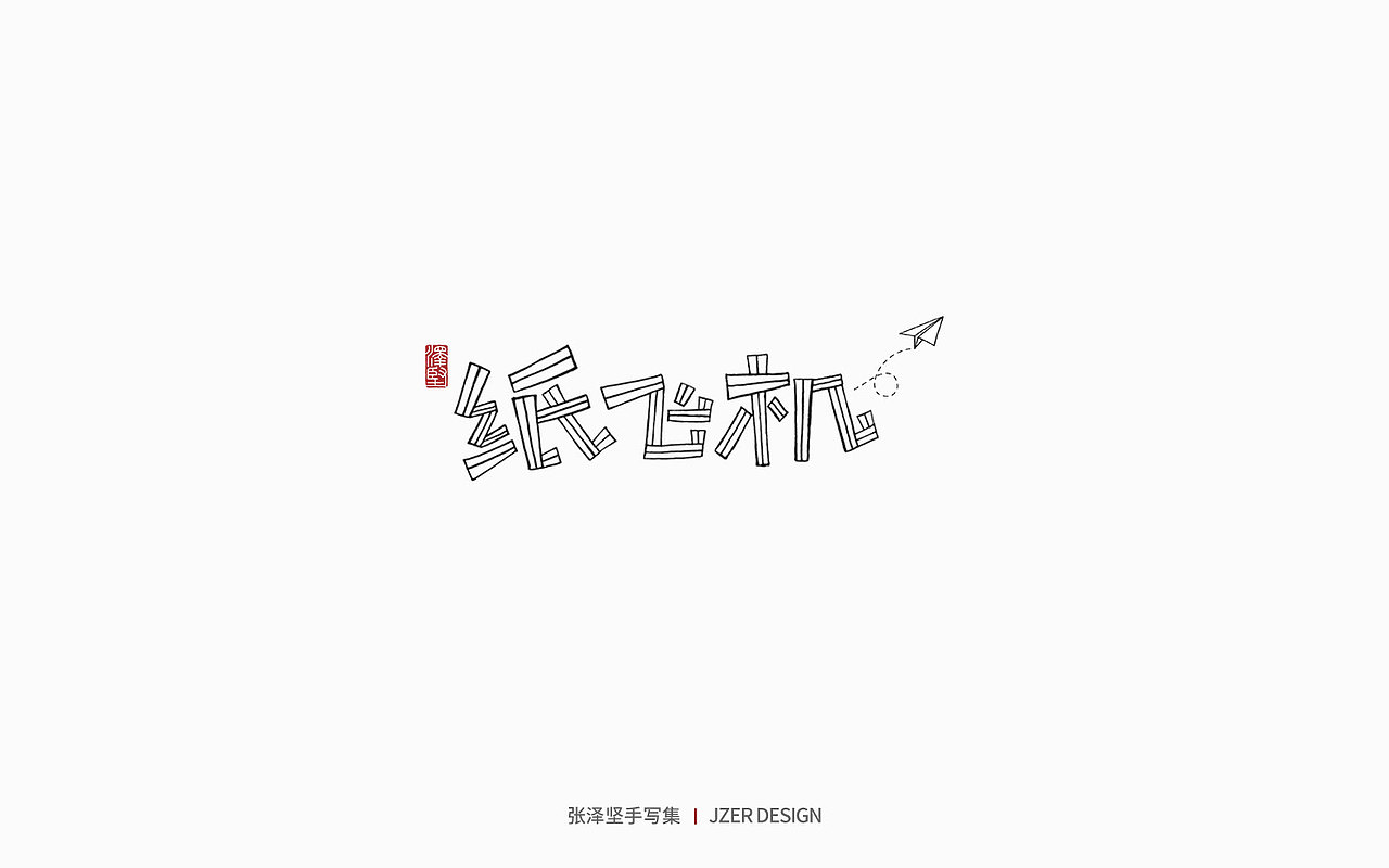 手写集 | 年总结（图ZMzgzMzk1MzIw） - 字体/字形 - 站酷设计师手写人_张泽坚原创素材 - 站酷ZCOOL