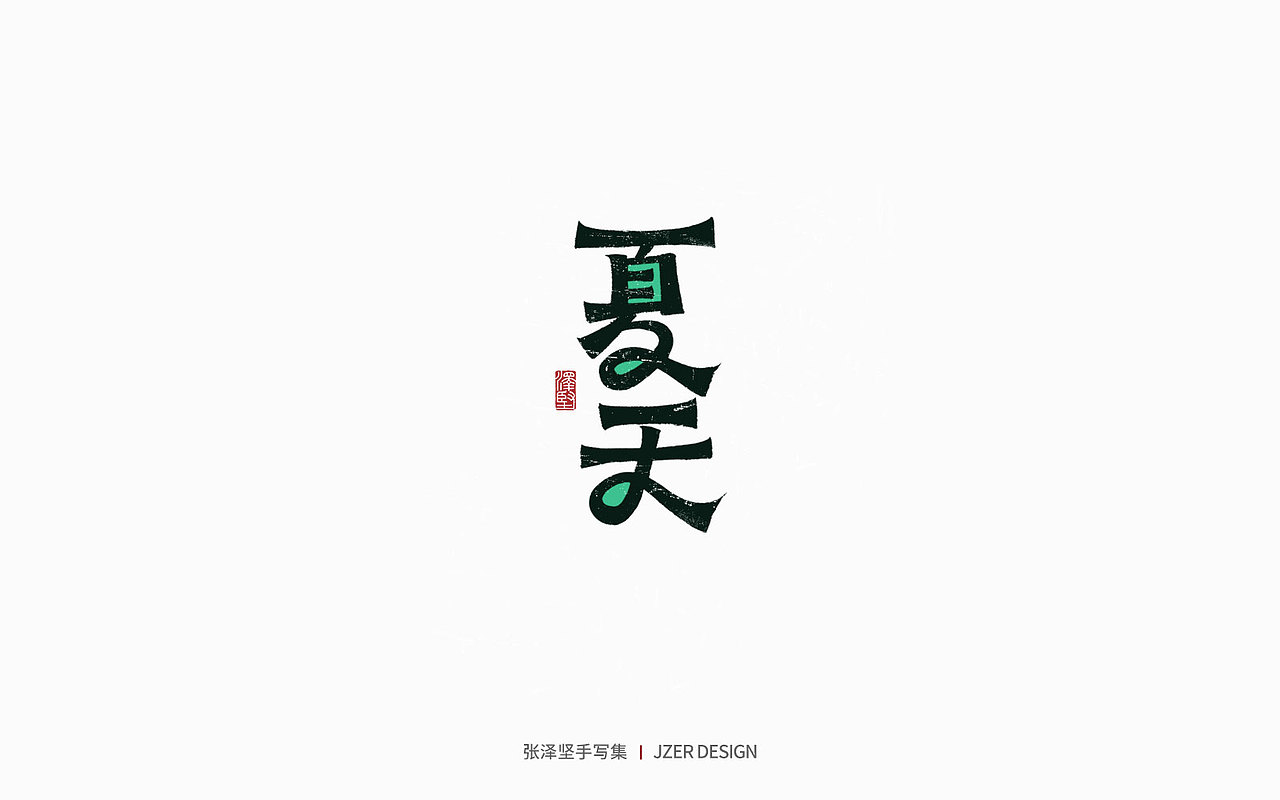 手写集 | 年总结（图ZMzgzMzk1MzQw） - 字体/字形 - 站酷设计师手写人_张泽坚原创素材 - 站酷ZCOOL