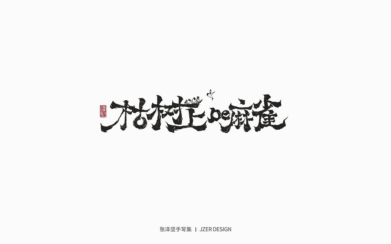 手写集 | 年总结（图ZMzgzMzk1Mzg0） - 字体/字形 - 站酷设计师手写人_张泽坚原创素材 - 站酷ZCOOL