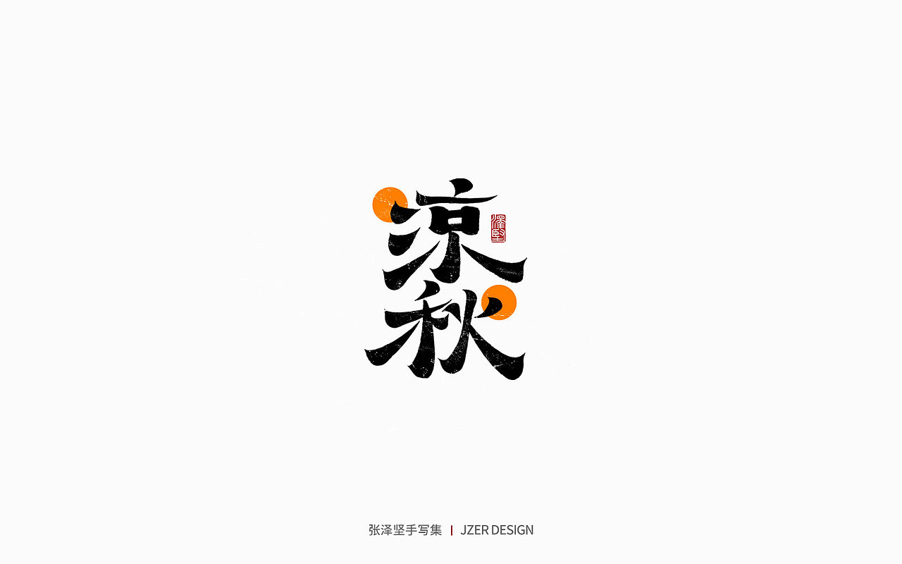 手写集 | 年总结（图ZMzgzMzk1Mzky） - 字体/字形 - 站酷设计师手写人_张泽坚原创素材 - 站酷ZCOOL
