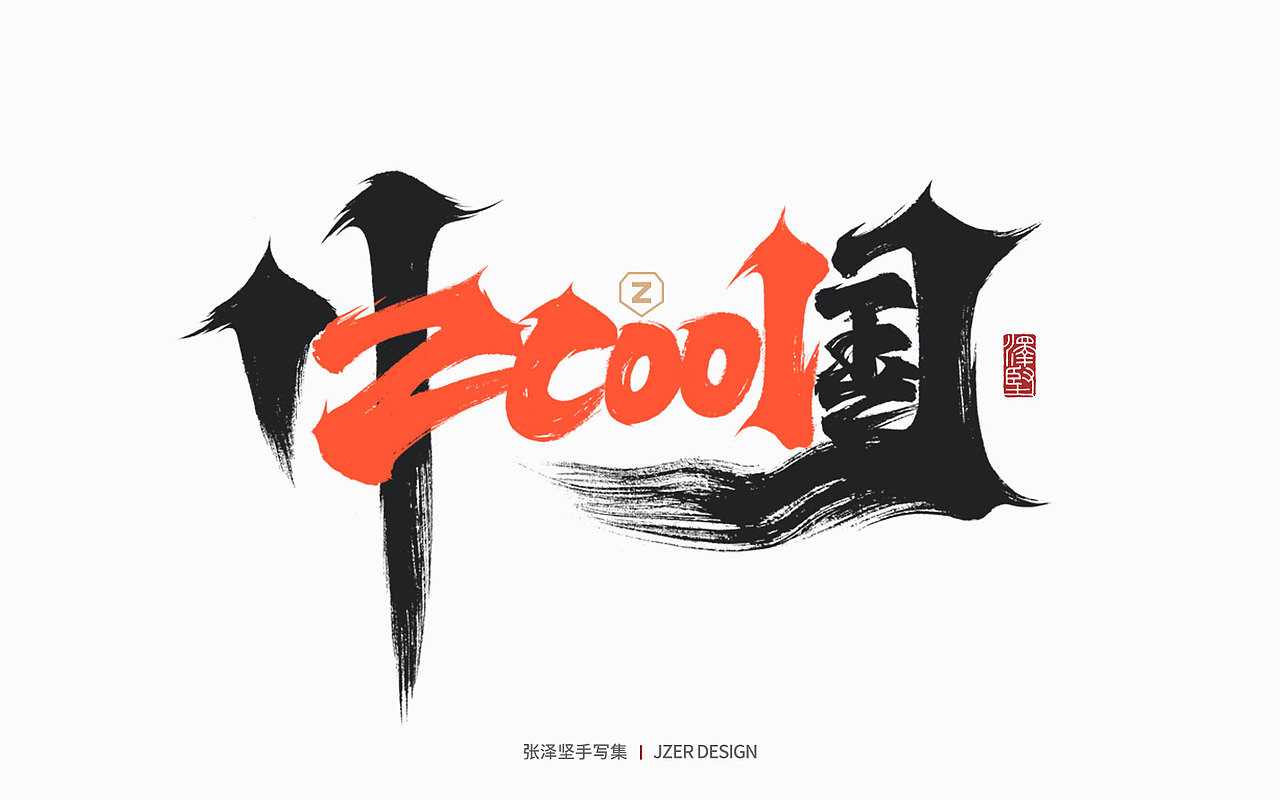 手写集 | 年总结（图ZMzgzMzk1NDA4） - 字体/字形 - 站酷设计师手写人_张泽坚原创素材 - 站酷ZCOOL