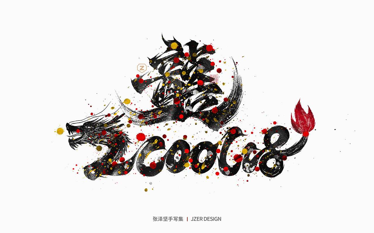 手写集 | 年总结（图ZMzgzMzk1NDEy） - 字体/字形 - 站酷设计师手写人_张泽坚原创素材 - 站酷ZCOOL