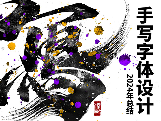 手写集 | 年总结